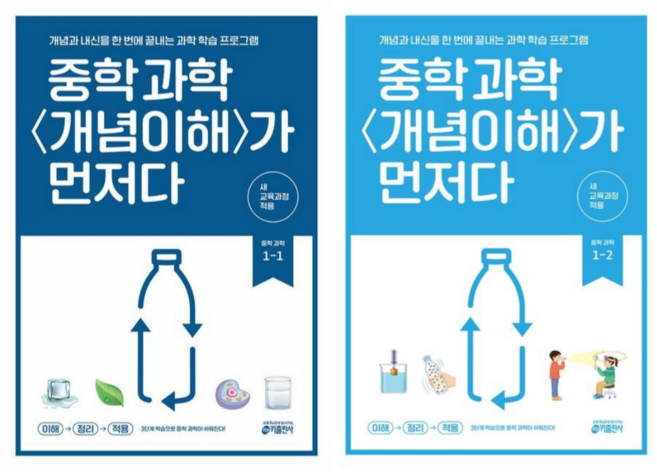 [키출판사] 중학 과학 <개념이해>가 먼저다 (1-1 )+(1-2)/ 2권세트, 과학영역