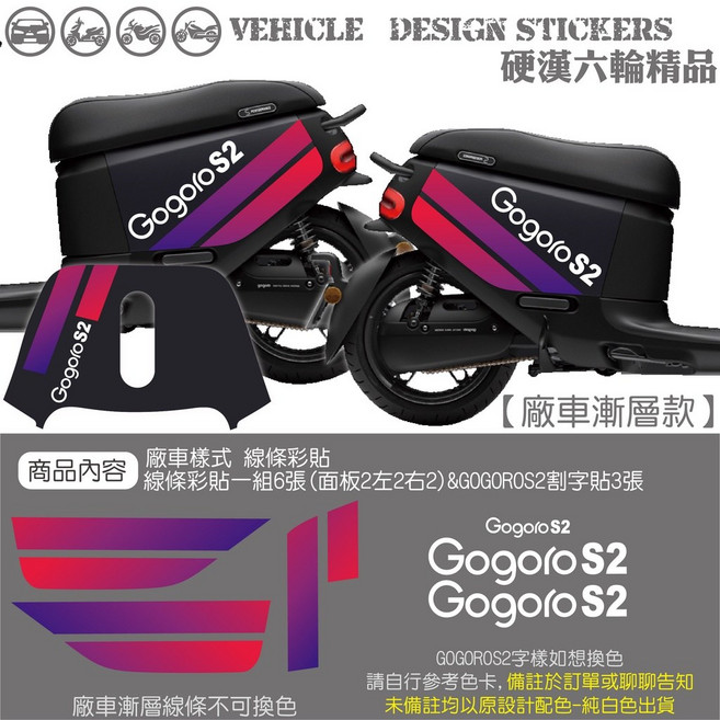 GOGORO GOGORO2 GOGOROS2 線條彩貼 機車貼紙, 1個, 廠車漸層款(字體如需換色麻煩備註)