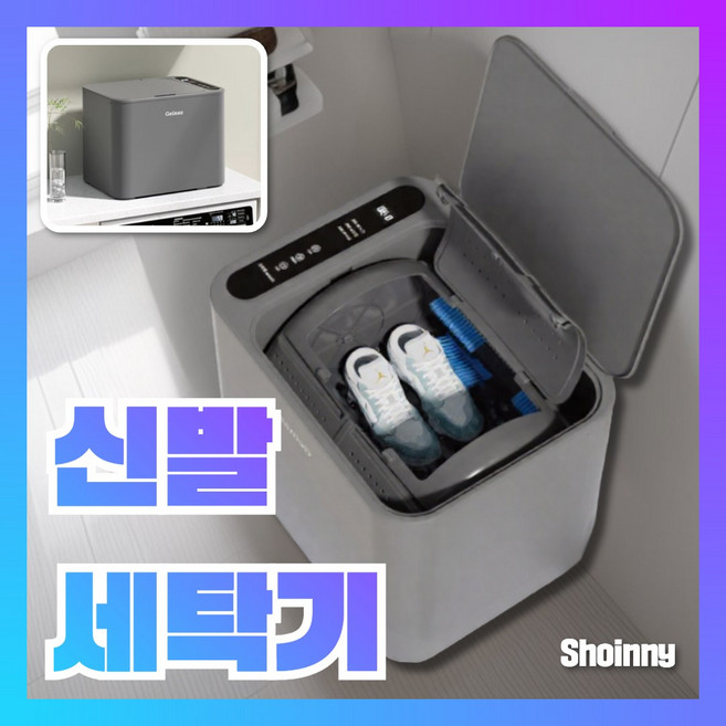 [슈이니] 운동화 세탁기 신발 미니 세척기 가정용 자동 클리너 탈수기 러닝화 드럼 소형, 신발세탁기