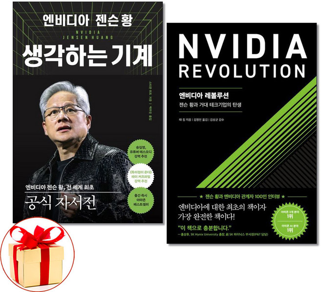 (사은품증정)엔비디아 젠슨 황 생각하는 기계 ＋ 엔비디아 레볼루션 전2권