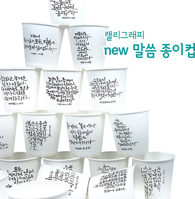 NEW 말씀종이컵 캘리그라피 6.5온스 일회용 종이컵, 1개, 1000개
