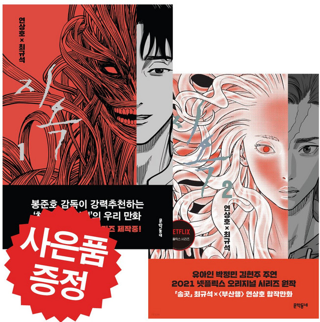 웹툰 원작 지옥 2권 세트 넷플릭스 오리지널 시리즈 드라마 단행본 책 (책갈피볼펜 선물)