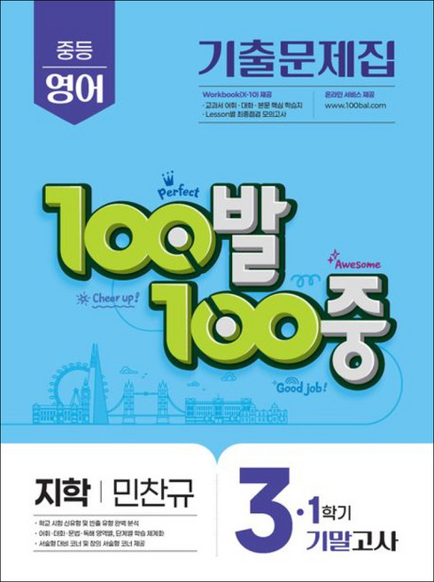 100발 100중 기출문제집 1학기 기말고사 중3 영어 지학 민찬규 (2026년용) / 에듀원, 영어영역, 중등3학년