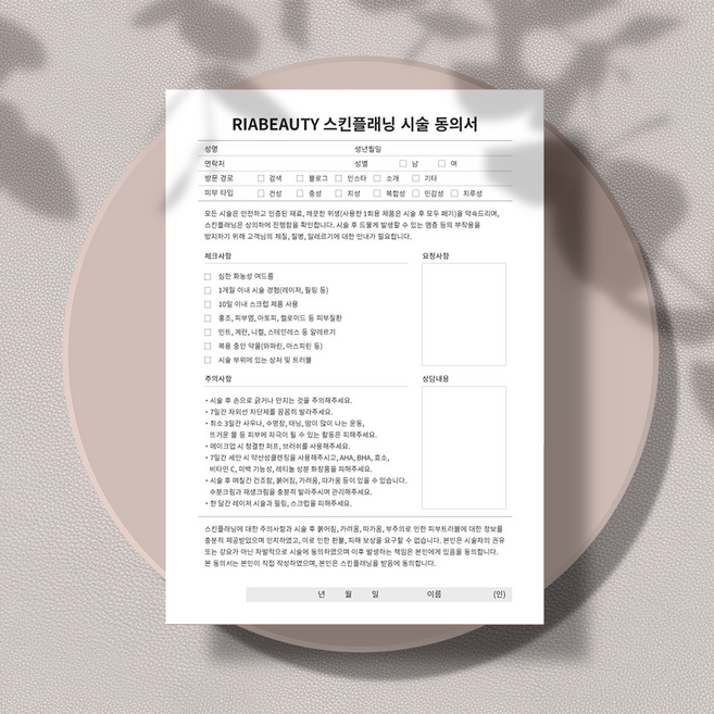 베리베티 스킨플래닝 시술 동의서 양면 (상호명 삽입 서비스), 1번, 100장