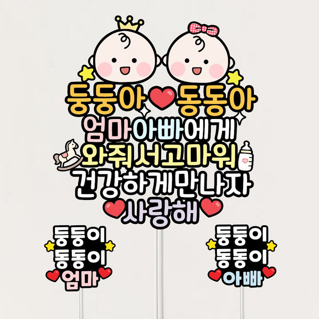 쌍둥이토퍼 태교여행 베이비샤워 만삭사진 소품 아기이름 태명 아기토퍼 셀프만삭촬영, 왕자+공주, 1개, 방수-흰테두리-B타입