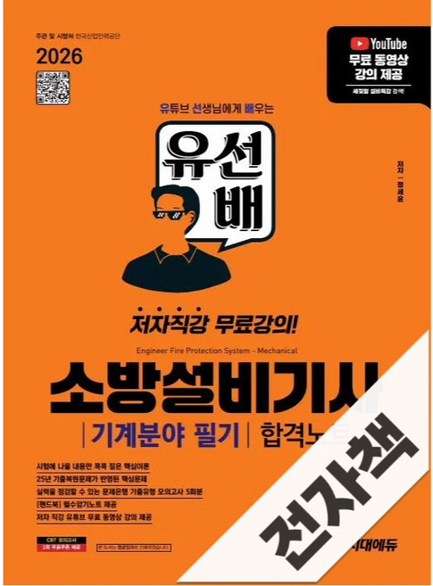 2026 시대에듀 유선배 소방설비기사 기계분야 필기 합격노트, 전자책