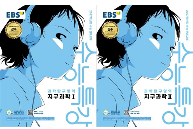 [하나북 세트] EBS 수능특강 과학탐구영역 지구과학 세트 (2026년) (2027 수능대비) [ 2권 ]