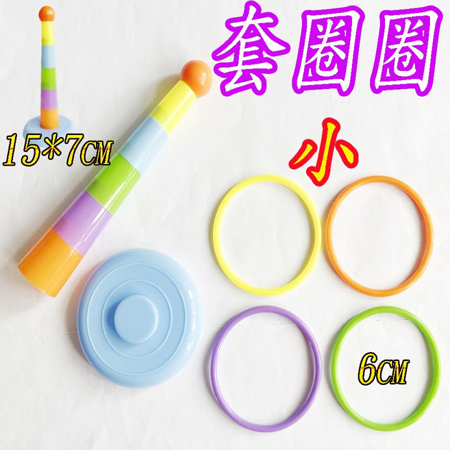 楨豐 套圈圈(小) 兒童玩具 幼兒園親子遊戲, 1個, 套圈圈(小)+