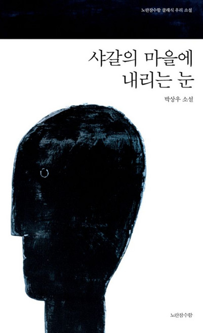 샤갈의 마을에 내리는 눈:박상우 소설, 노란잠수함, 박상우