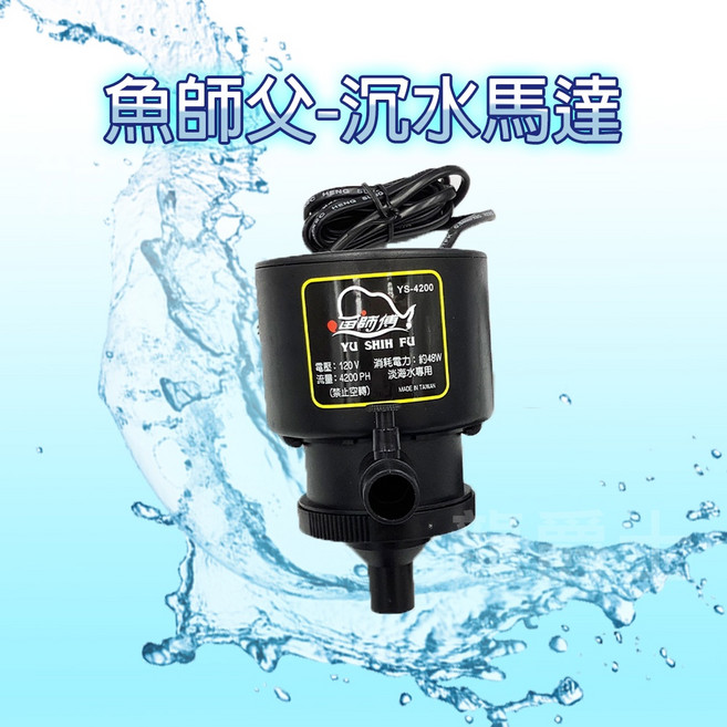 魚師父 沉水馬達 YS-4200, 1個, 魚師父-YS2200沉水馬達