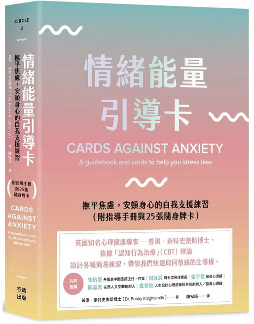 行路出版 情緒能量引導卡：自我支援練習 附指導手冊與25張牌卡