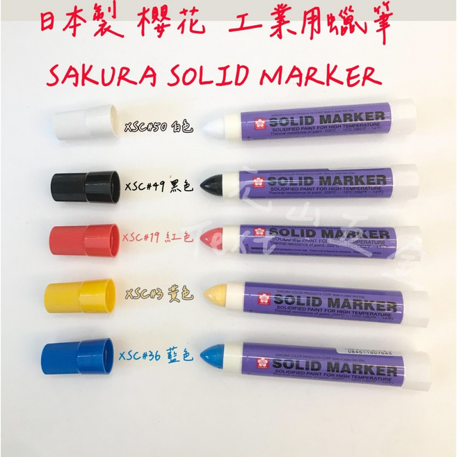 SAKURA 櫻花 SOLID MARKER 工業用蠟筆, XSC#19 紅色, 1個