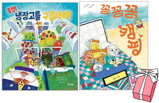 특명! 냉장고를 구출하라 + 꽁꽁꽁 캠핑 세트 (전2권) + 사은품 제공