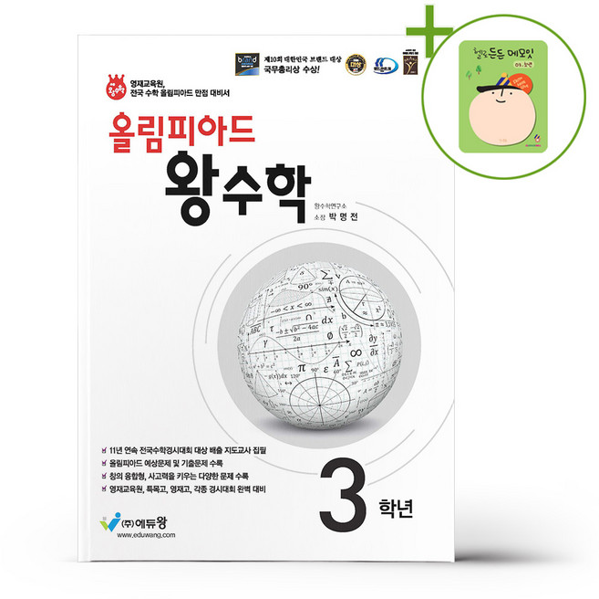 올림피아드 왕수학 3학년 (2026년용) + (헬로든든 떡메모지 증정), 수학영역