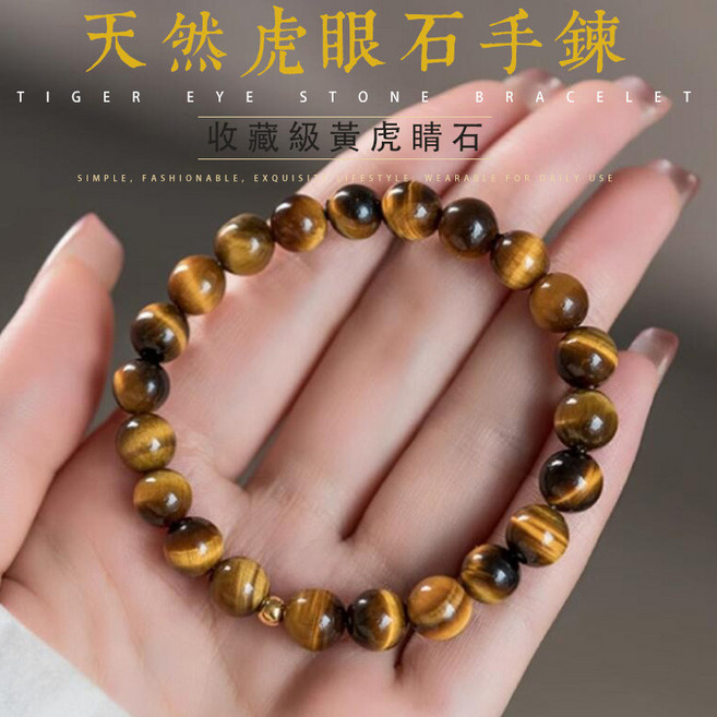天然虎眼石手鍊 避邪保平安招財