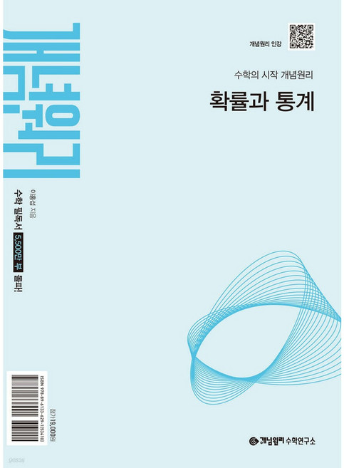 개념원리 확률과 통계 (2022교육과정) < 당일발송 >, 9788961336291, 수학, 고등학교 3학년