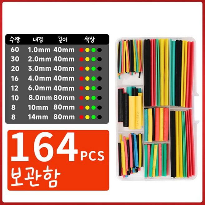 열 수축튜브 세트 보관함, 164개