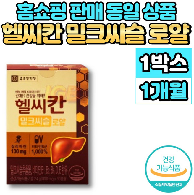 헬씨칸 헬시칸 밀크씨슬 로얄 실리마린 밀크시슬 밀크티슬 간 건강 리버 케어 비타민 b 비군 직장인 회식 야근 영양제, 1세트, 30정