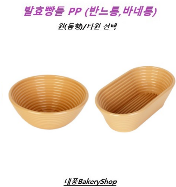 대풍BakeryShop 천연발효빵틀PP 깜빠뉴 반느통(반느통 바네통) 원(돔형) /타원 (세트상품이아닌구매 상품입니다), 발효빵틀 PP 타원, 1개