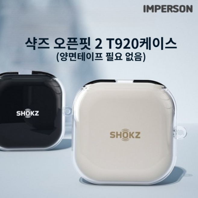 아임펄슨 샥즈오픈핏2 케이스 T920, 샥즈투명핏, 1개