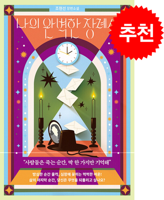 7위 - 나의 완벽한 장례식 + 쁘띠수첩 증정, 북로망스, 조현선