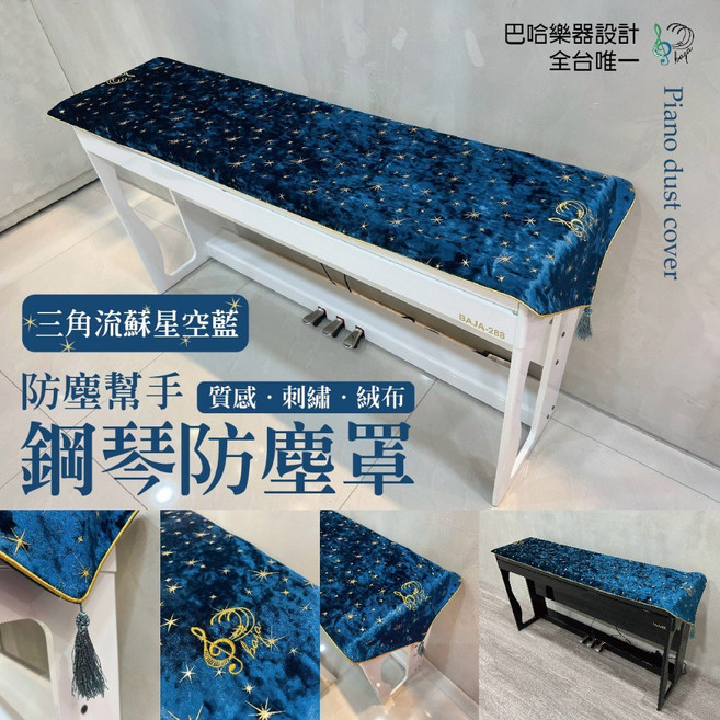 鋼琴防塵罩 三角流蘇星空藍, 詳見包裝