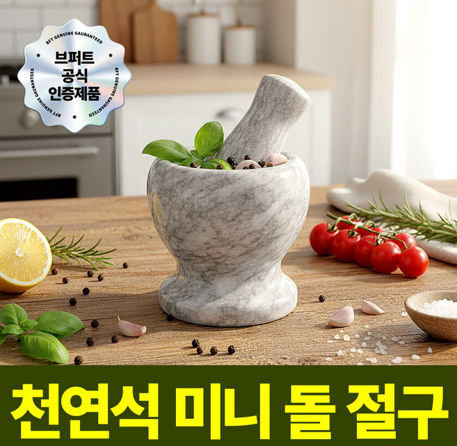 브퍼트 미니 돌 절구 세트, 1세트