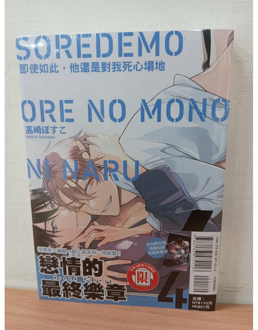 即使如此 他還是對我死心塌地 1-4 首刷限定版 (附書套) 高崎ぼすこ 著 東立出版 BL漫畫, 04(首刷附典藏卡)