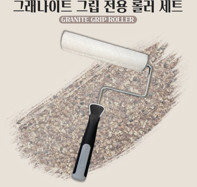 베어 그래나이트 그립 전용 롤러 세트 (프레임+커버), 그래나이트 전용 롤러 세트 (프레임+커버), 1개