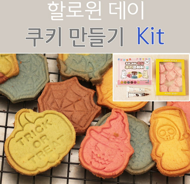 할로윈 쿠키만들기 Full Kit, 1개