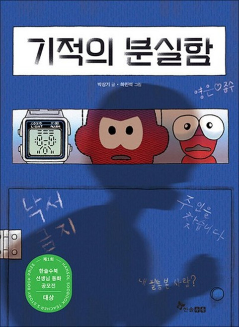 기적의 분실함 - 초등 읽기 대장 책(제1회 한솔수북 선생님 동화 공모전 대상 수상작), 상품명, 단품, 단품