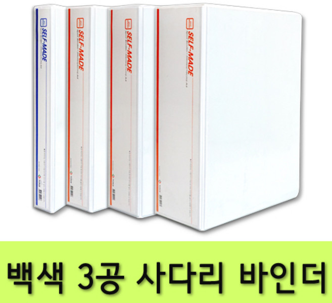 [[레인보우]] 백색 3공 사다리 바인더, 10개, 백색7cm