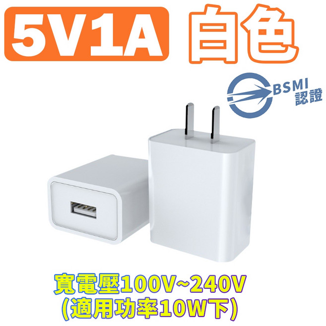 5V2A充電頭 台灣BSMI認證, 1個, 5V1A-白色