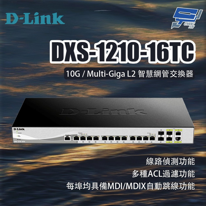 D-LINK 友訊 DXS-1210-16TC 10G / Multi-Giga L2智慧網管交換器, 1個
