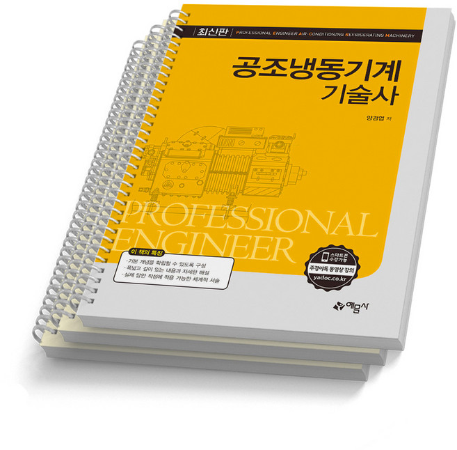 공조냉동기계기술사 예문사 [스프링제본], [분철 3권-챕터1/챕터8/챕터17]