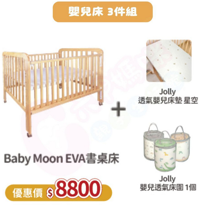 Jolly Baby Moon Eva 下拉式書桌嬰兒床 3件組
