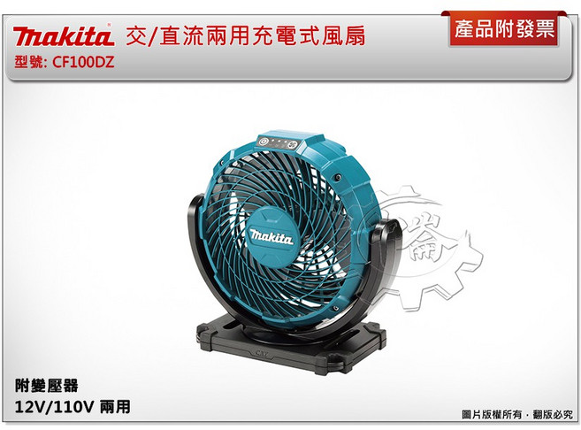 牧田 交/直流兩用充電式風扇 露營 12V/110V 三檔調速 CF100DZ CF100, 單主機