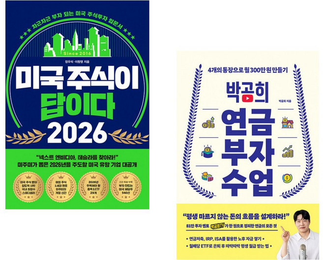 (장우석) 미국 주식이 답이다 2026 + (박곰희) 박곰희 연금 부자 수업 (전2권)
