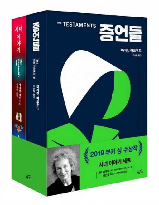 3위 - 증언들 + 시녀이야기 세트 (마거릿 애트우드 황금가지 핸드메이즈 테일 소설책 원작)