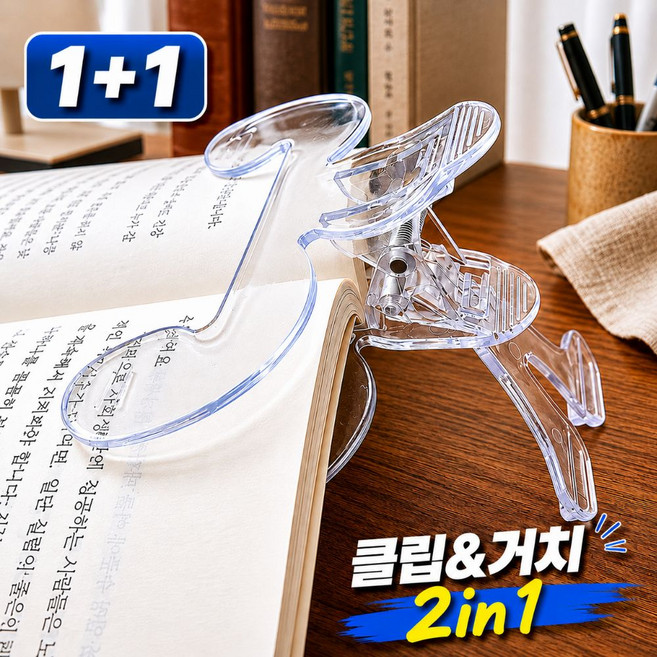 강력 북클립 책보기 편한 거치 겸용 2in1 책고정 북홀더, 2개, 투명