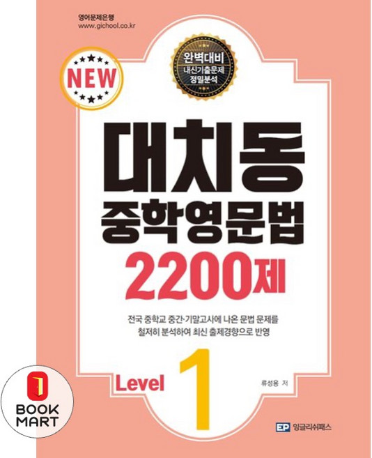 대치동 중학영문법 2200제 Level 1, 단품, OSF9791192414614