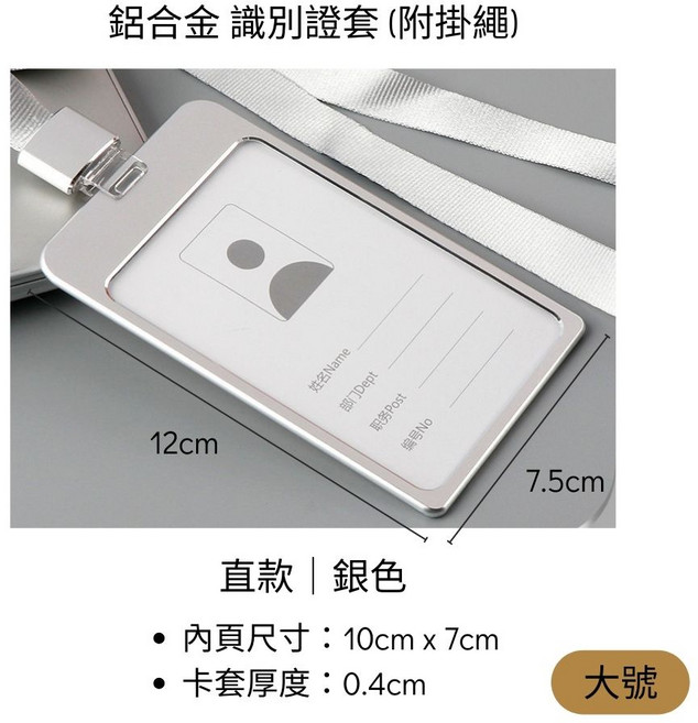 金屬識別證套 附掛繩 直款 大號 銀色 鉛合金卡套 防刮防水證件套