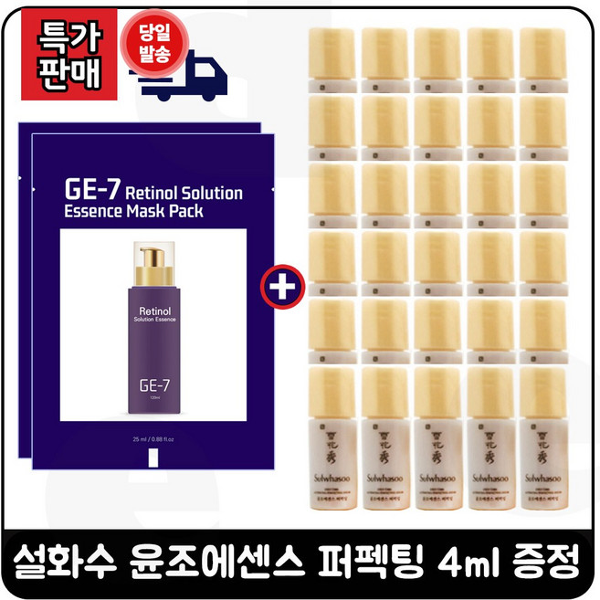 GE7 지이세븐 레티놀 (에센스.) 마스크 팩 2매 구매시 윤조에센스 퍼펙팅 4ml *30개 _ 총 120ml 구성세트_특가.판매/, 1개