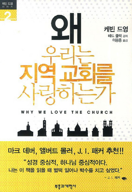 왜 우리는 지역 교회를 사랑하는가, 부흥과개혁사