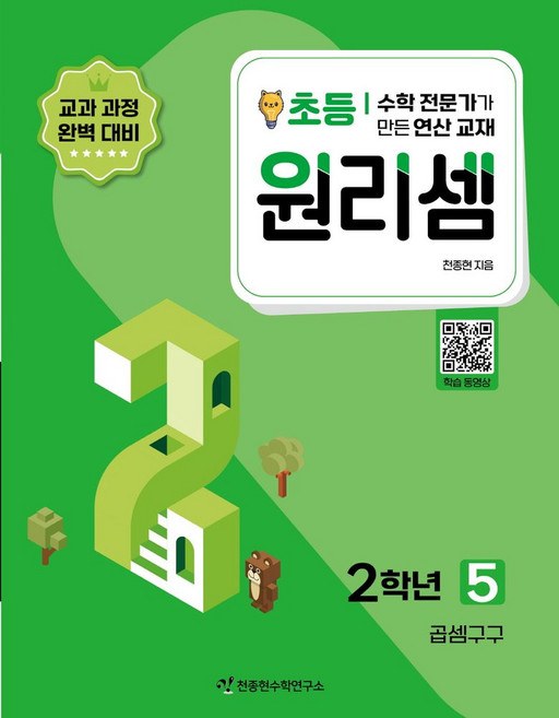 원리셈 초등 2학년 5:수학 전문가가 만든 연산 교재, 천종현수학연구소, 원리셈 초등 2학년 5, 천종현(저), 초등2학년