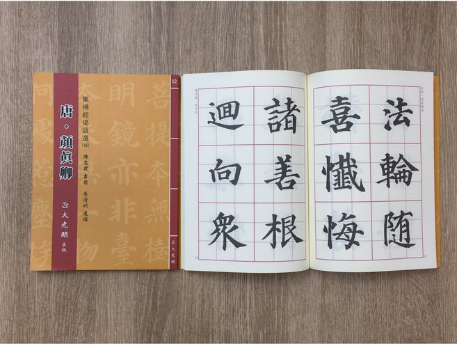 正大筆莊 顏真卿集佛經偈語選四 書法字帖, 正大光明出版, 陳忠建