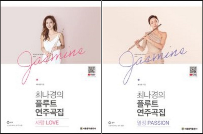 최나경의 플루트 연주곡집 열정 Passion / 사랑 Love ( 선택구매 ) 서울음악출판사