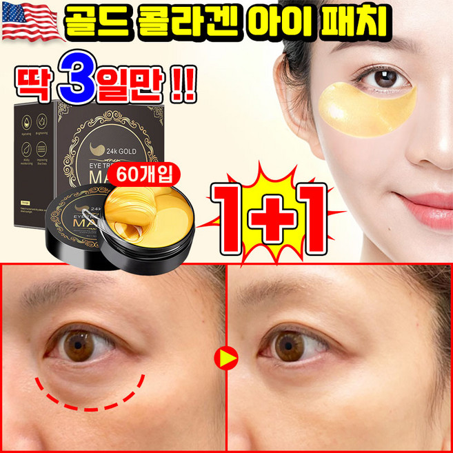 [빠른효과] 1/1+1/2+2 골드 콜라겐 아이 패치 눈주름 패치 아이팩패치 눈밑 지방제거 패치 다크서클 눈밑꺼짐 제거 아이케어 LUPEIYA, 2개, 60개입