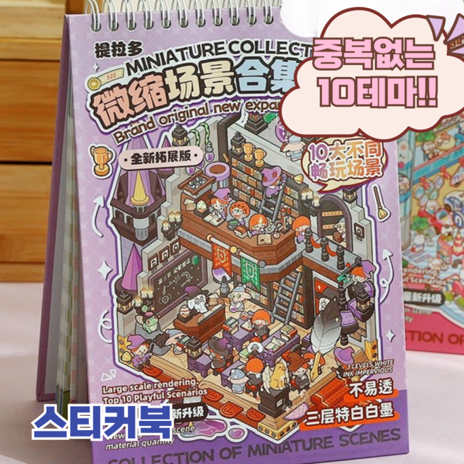 문고라니 3d스티커 입체 방꾸미기 10종 스티커북 마법학교, 1권, 퍼플