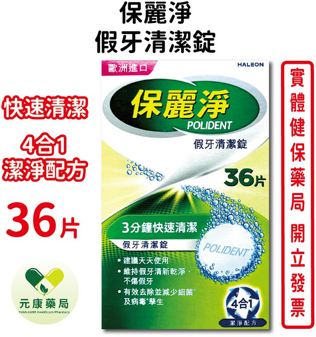 保麗淨 POLIDENT 假牙清潔錠 36錠/盒 歐洲進口 4合1潔淨配方 快速深層清潔 適用活動式假牙, 1個